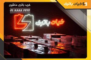 آشنایی با انواع باتری ماشین